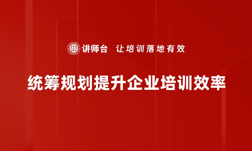 文章统筹规划的重要性与实施策略分析的缩略图