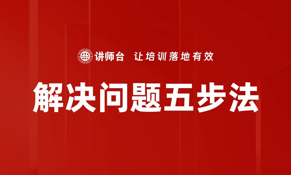 文章掌握解决问题五步法，轻松应对生活与工作挑战的缩略图