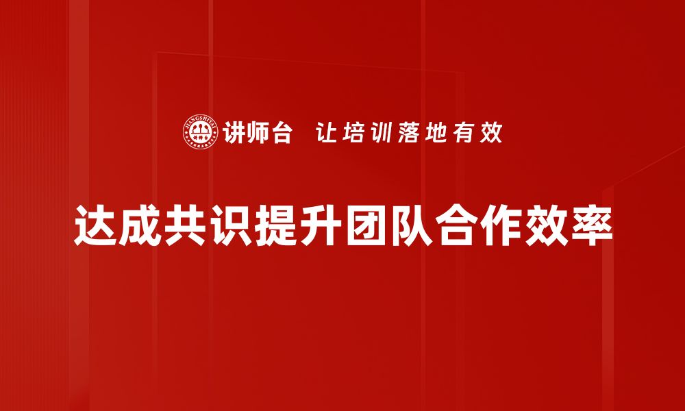 文章达成共识的重要性与实现方法探讨的缩略图