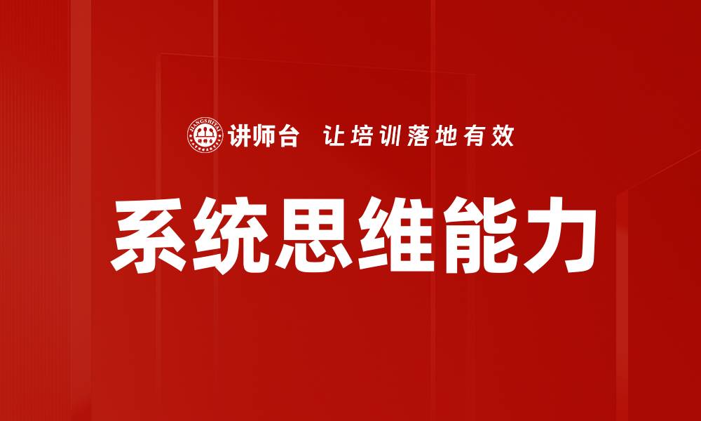 文章掌握系统思维，提升问题解决能力的关键秘诀的缩略图
