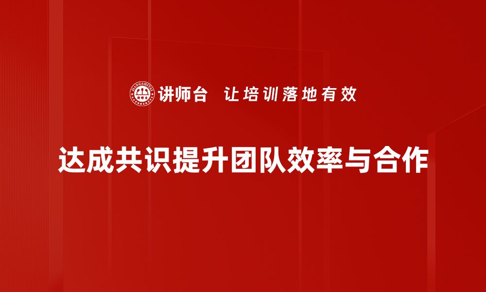 文章达成共识的智慧：如何在团队中建立共赢局面的缩略图