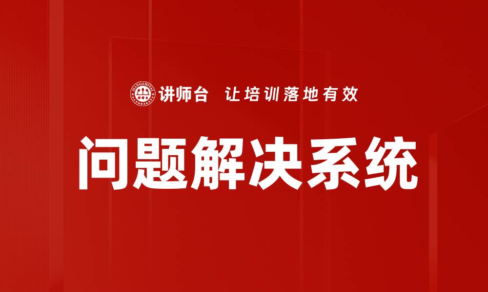 文章掌握问题解决技巧，轻松应对生活与工作挑战的缩略图