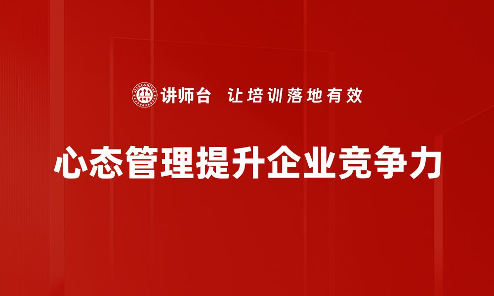 心态管理提升企业竞争力