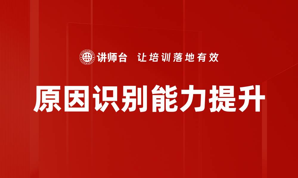 原因识别能力提升