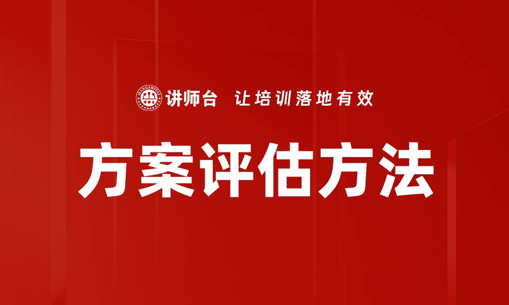 文章优化方案评估流程，提高决策效率与质量的缩略图
