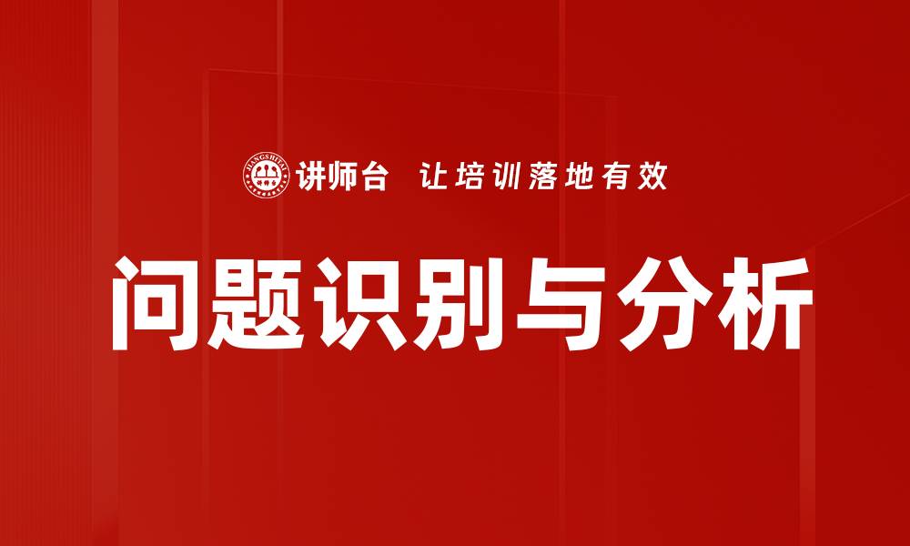 文章有效的问题识别与分析提升决策质量的缩略图