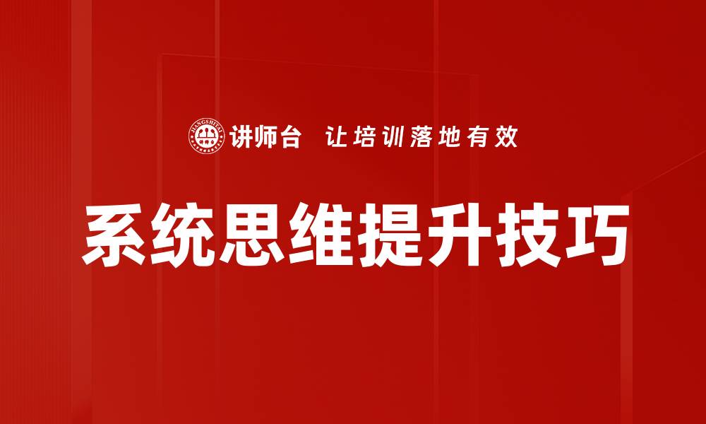 系统思维提升技巧