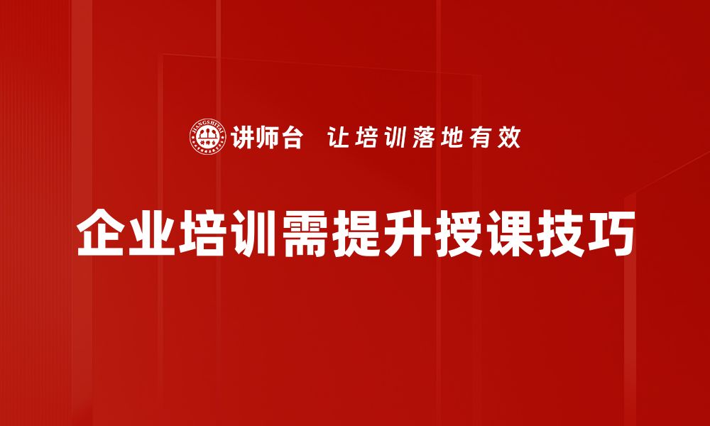 文章提升授课技巧的10个实用方法，轻松吸引学生注意力的缩略图