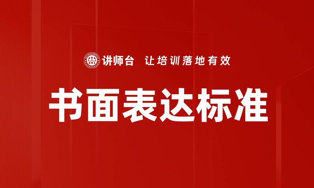 书面表达标准