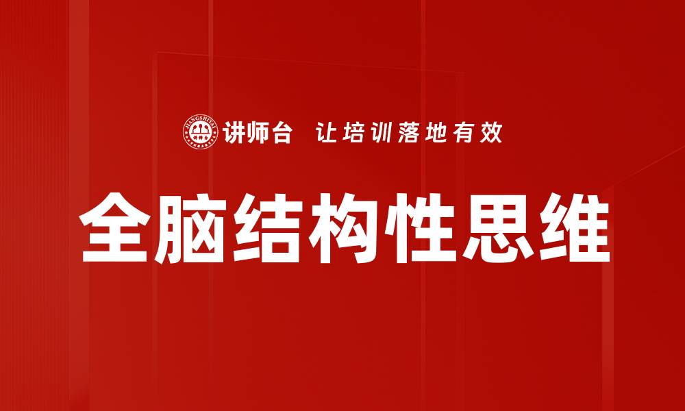 文章全脑思维应用：提升思维能力的有效方法的缩略图