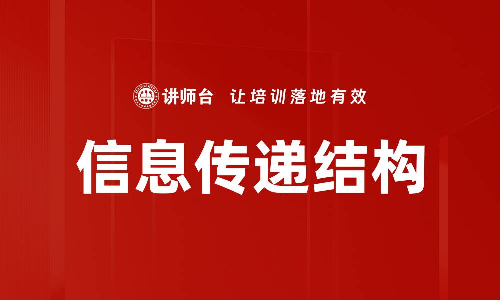 文章信息传递结构的重要性及其优化策略探讨的缩略图