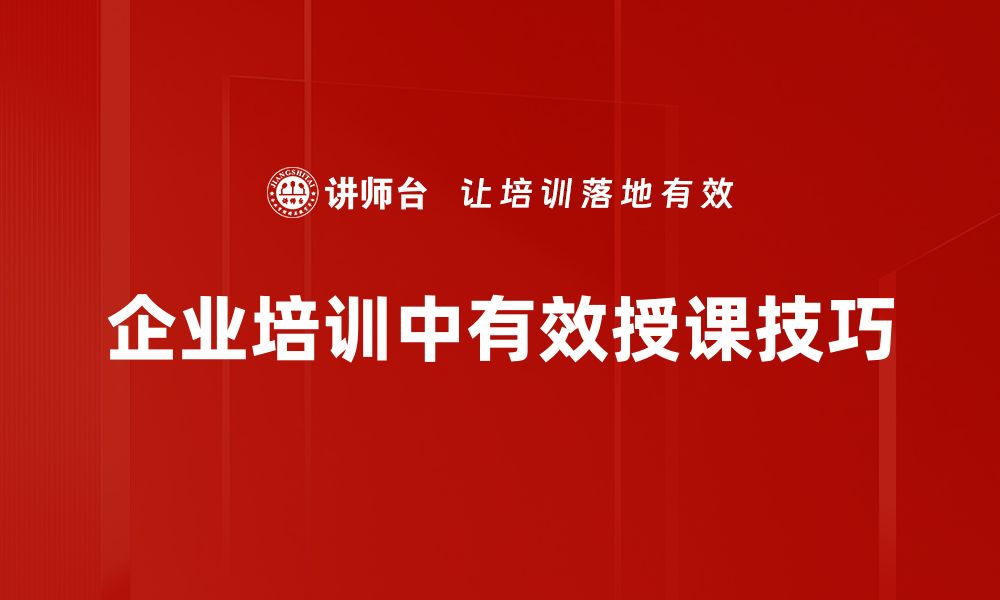 文章提升课堂魅力的五大授课技巧分享的缩略图