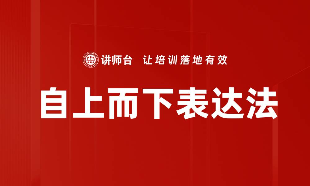 文章自上而下表达：提升沟通效率的关键策略的缩略图
