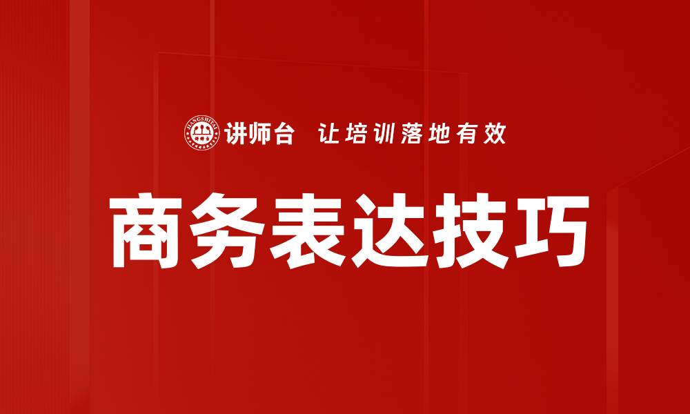 文章掌握商务表达技巧提升职场沟通能力的缩略图