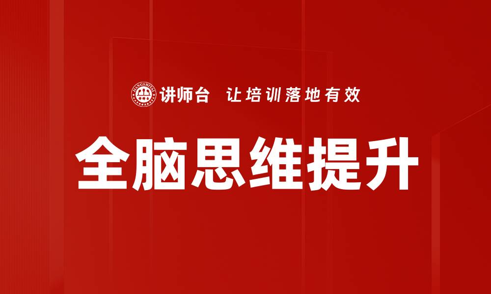 文章全脑思维提升学习效率的秘密与技巧的缩略图