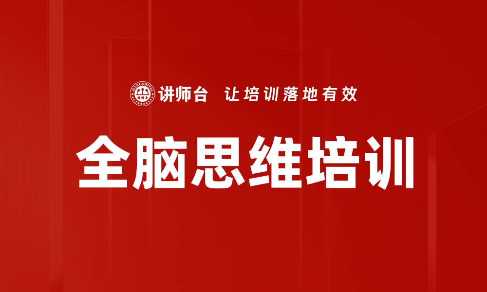 文章全脑思维：提升创造力与解决问题的关键技巧的缩略图
