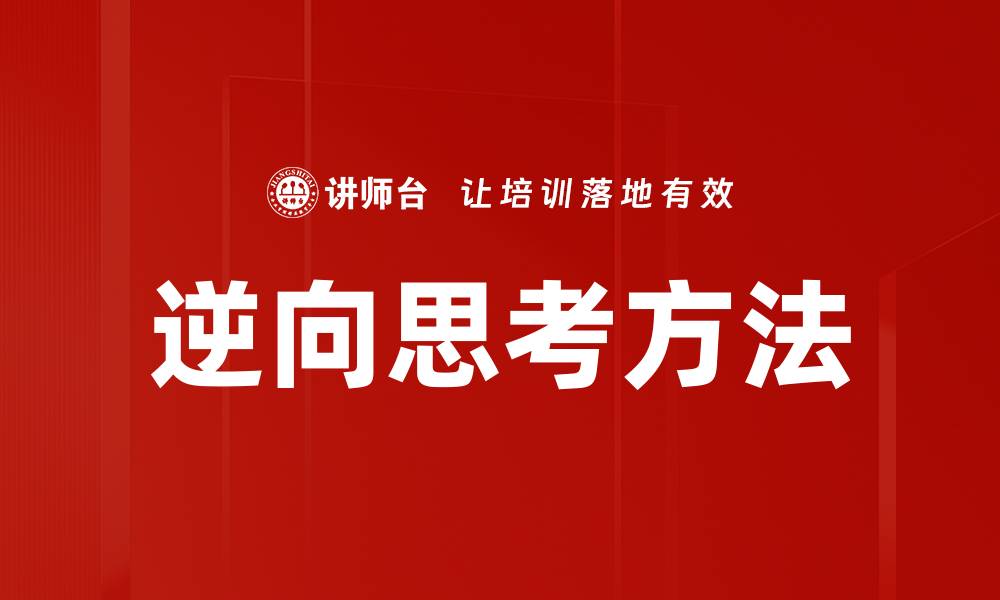 文章逆向思考：开启创新思维的新方法与技巧的缩略图