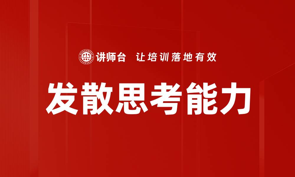 文章发散思考：开启创新思维的新方法与技巧的缩略图