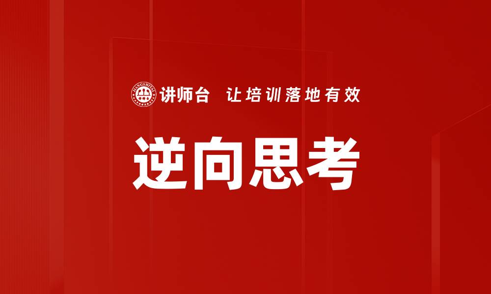 文章逆向思考：开启创新思维的全新视角的缩略图
