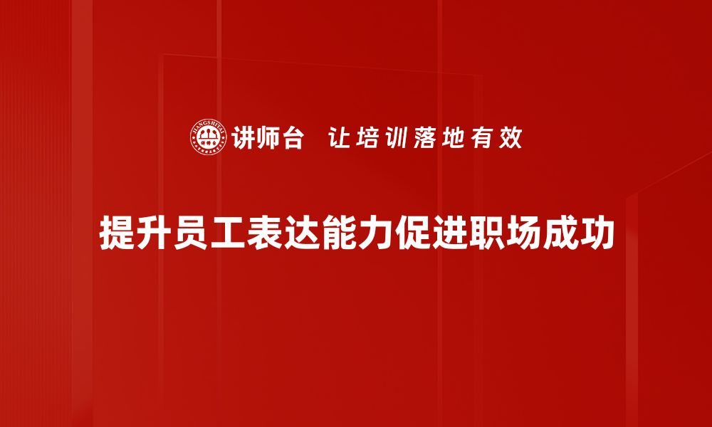 文章提升表达能力的秘诀：让你的沟通更有魅力的缩略图