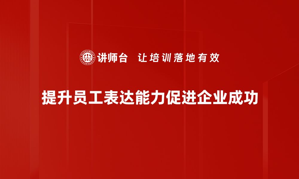 文章提升表达能力的五大技巧，让你脱颖而出的缩略图