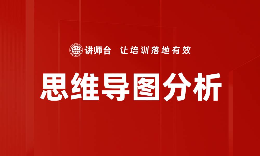 思维导图分析