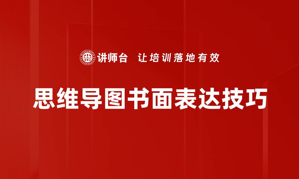思维导图书面表达技巧