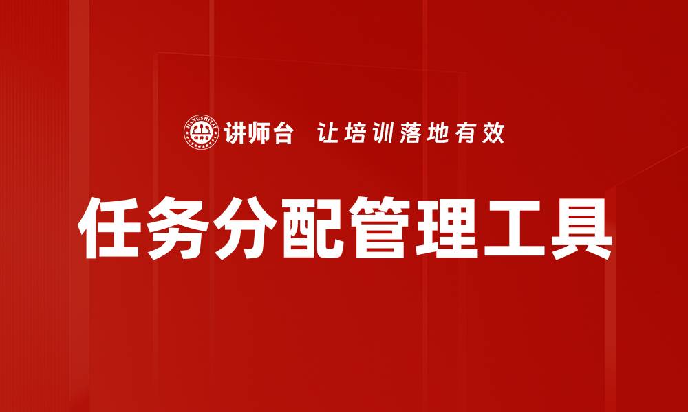 文章高效任务分配管理提升团队协作效率的缩略图