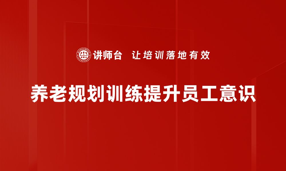 文章养老规划训练助你实现无忧晚年生活的缩略图