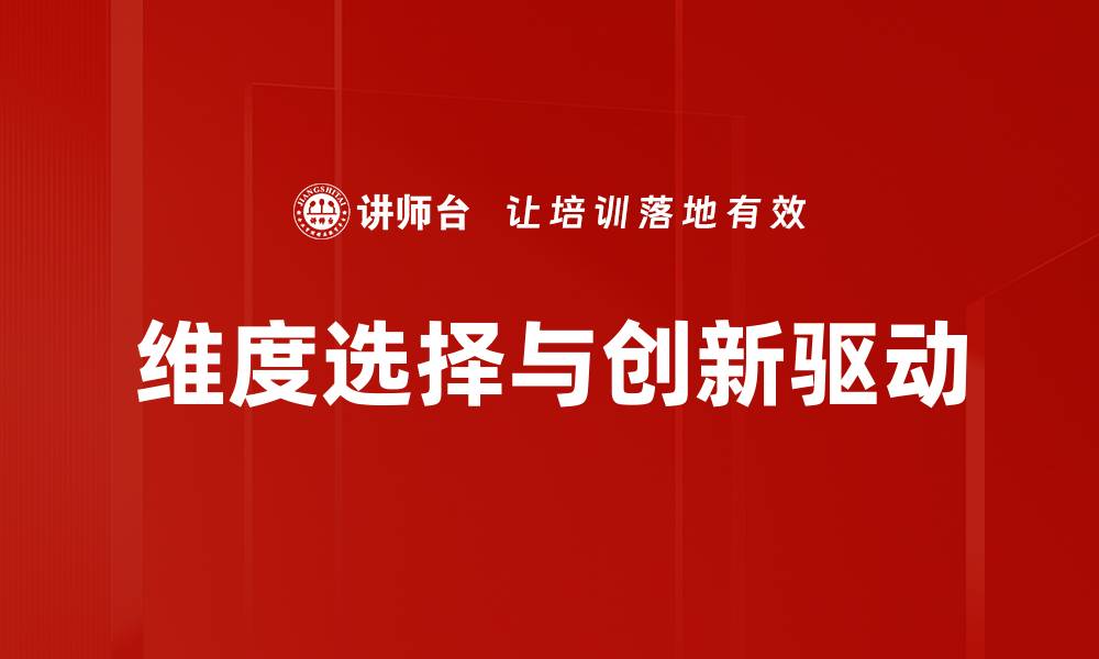 文章优化数据分析的关键：维度选择技巧解析的缩略图