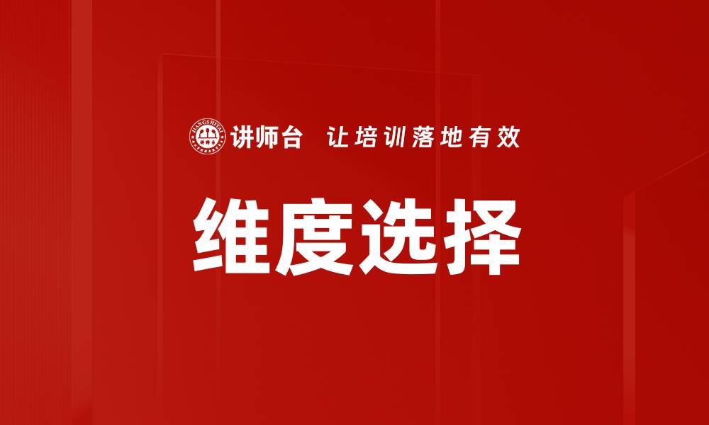 文章优化数据分析中的维度选择技巧与策略的缩略图