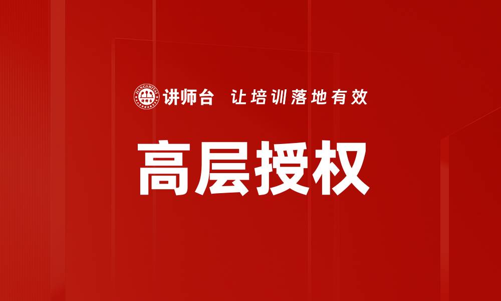 文章高层授权对企业决策效率的深远影响解析的缩略图