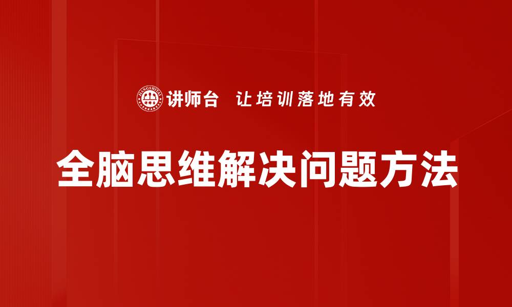 全脑思维解决问题方法