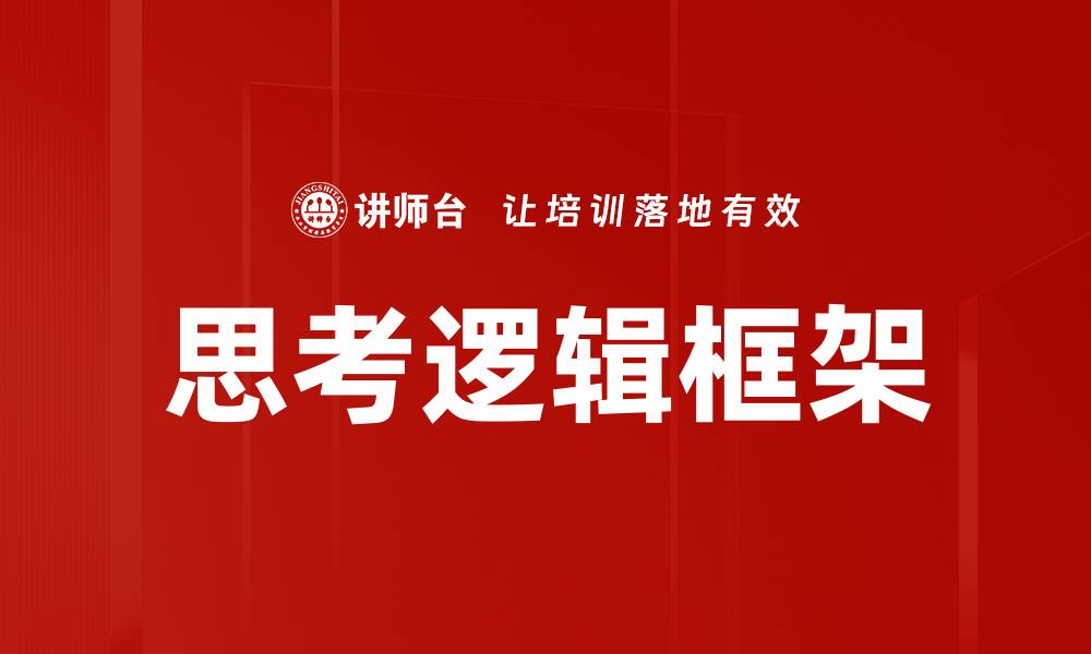 思考逻辑框架