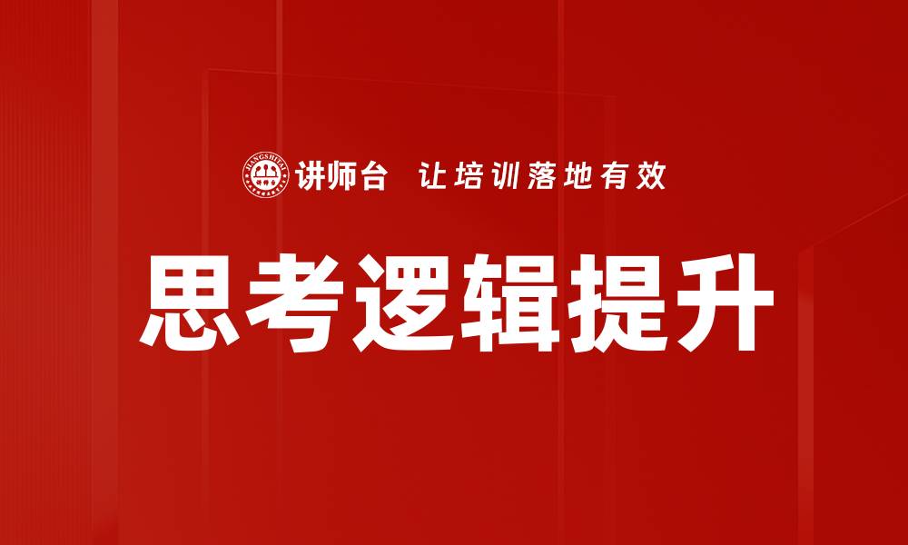 文章提升思考逻辑能力的五个实用技巧的缩略图