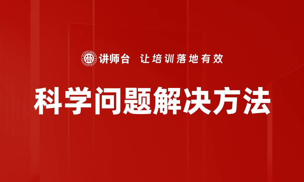 科学问题解决方法