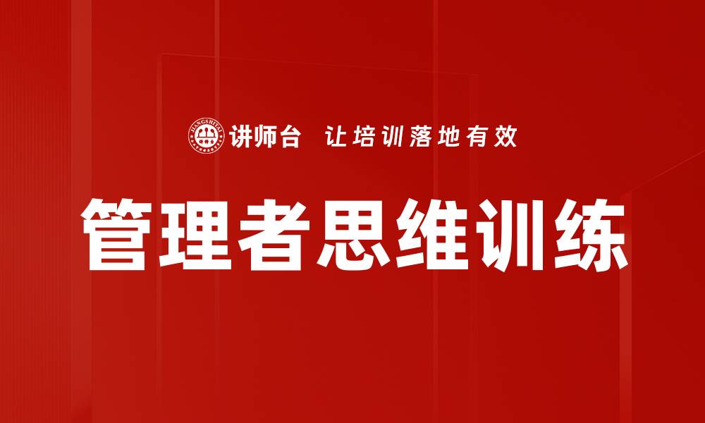 管理者思维训练