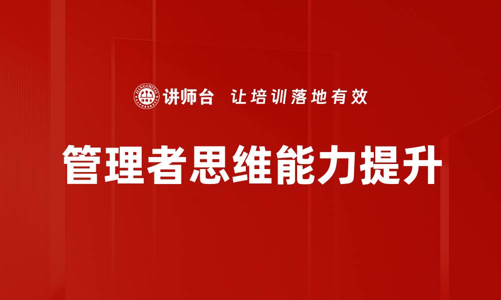 管理者思维能力提升