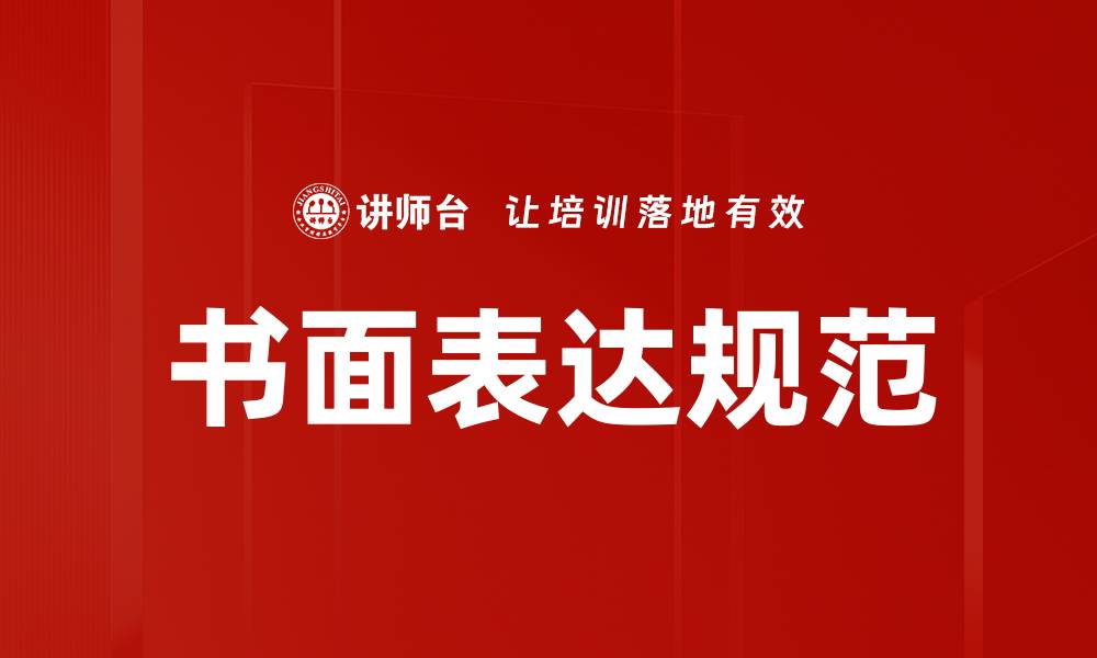 文章书面表达规范：提升写作质量的关键技巧的缩略图