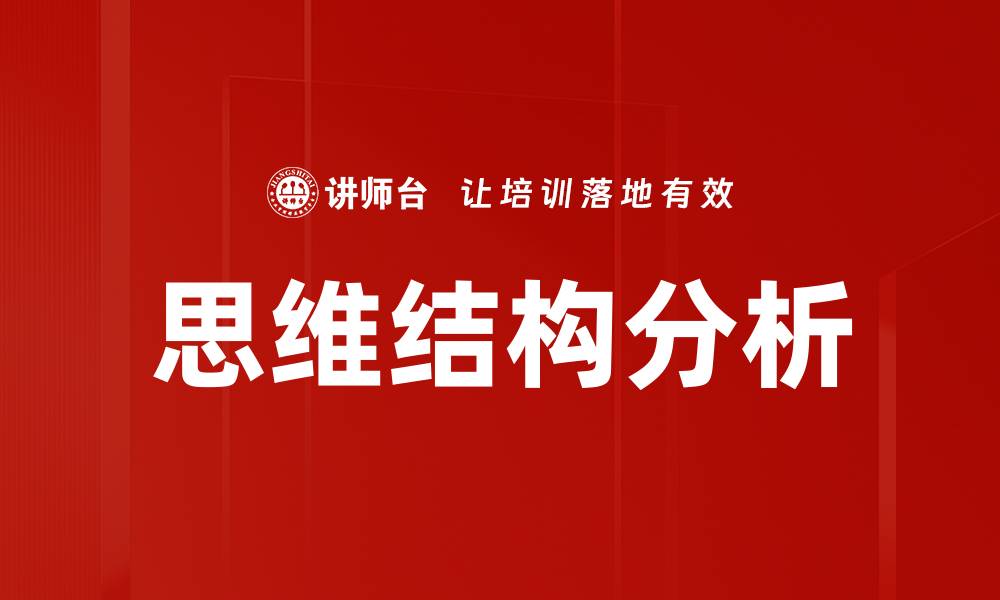 文章全面解析思维结构分析的关键要素与应用的缩略图