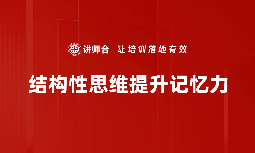 结构性思维提升记忆力