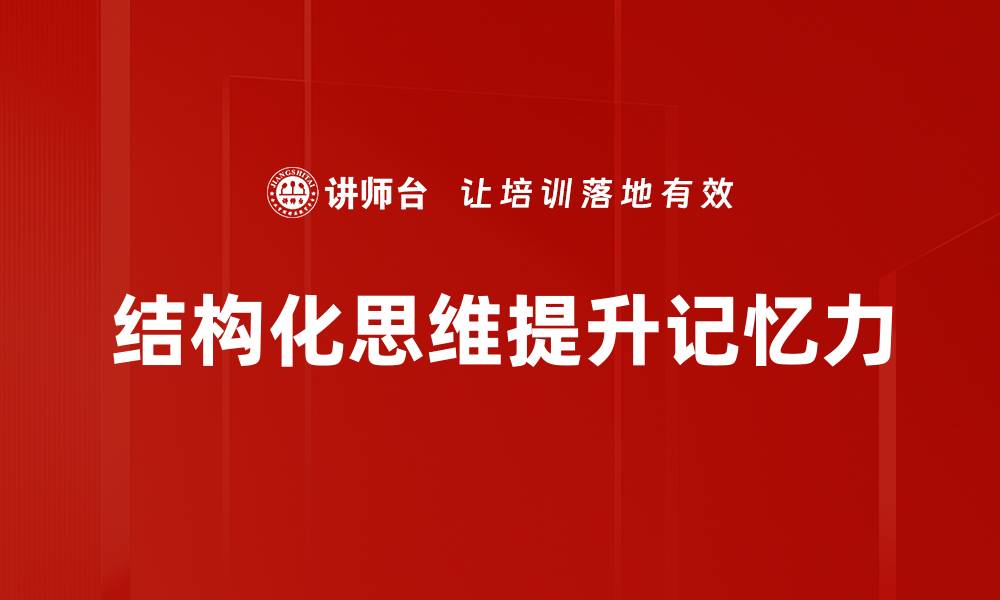 结构化思维提升记忆力