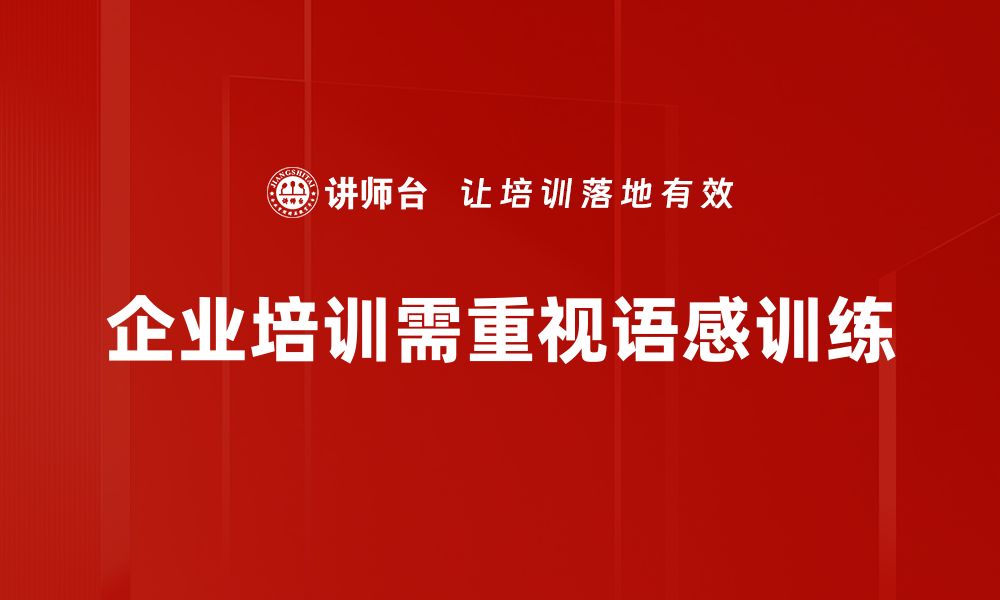 文章提升语感训练的有效方法与实用技巧分享的缩略图