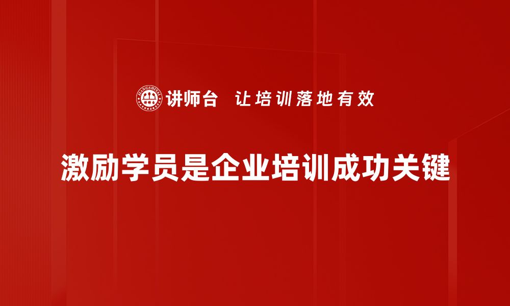 文章激励学员的有效方法，助力学习动力提升的缩略图