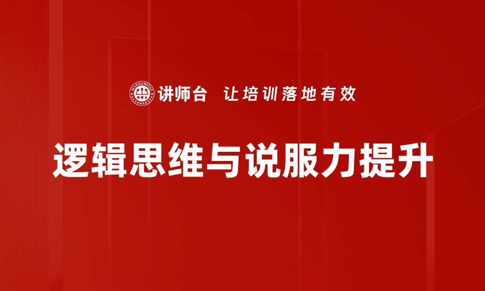 文章提升说服力的技巧与策略，助你沟通更有效的缩略图