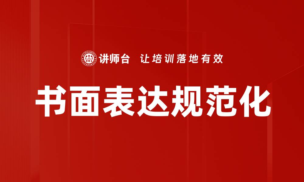 书面表达规范化