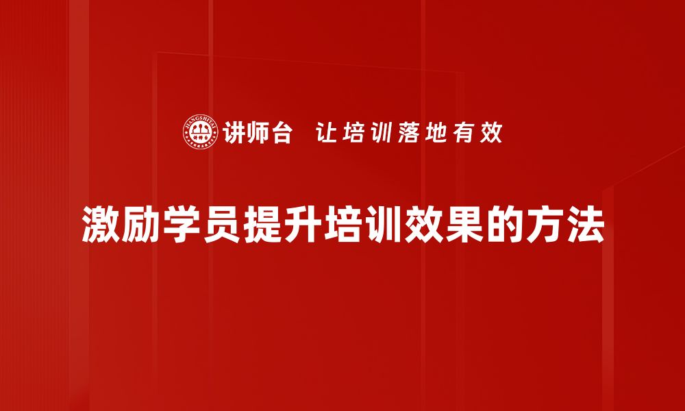 文章激励学员的有效方法，让学习更有动力与成效的缩略图