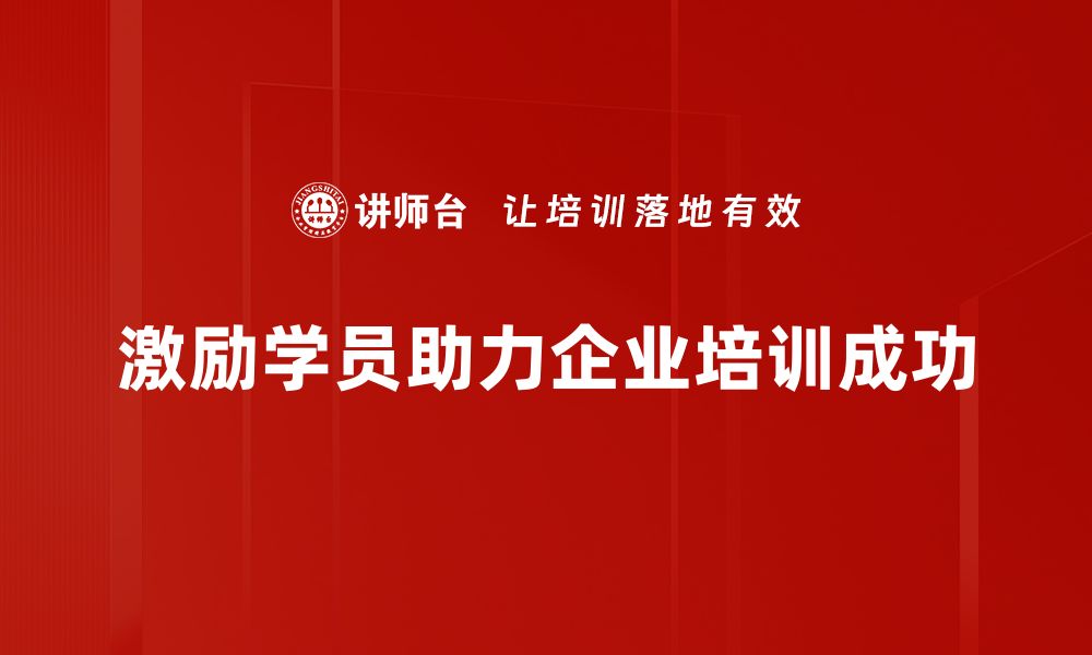 文章激励学员的有效方法与实用技巧分享的缩略图