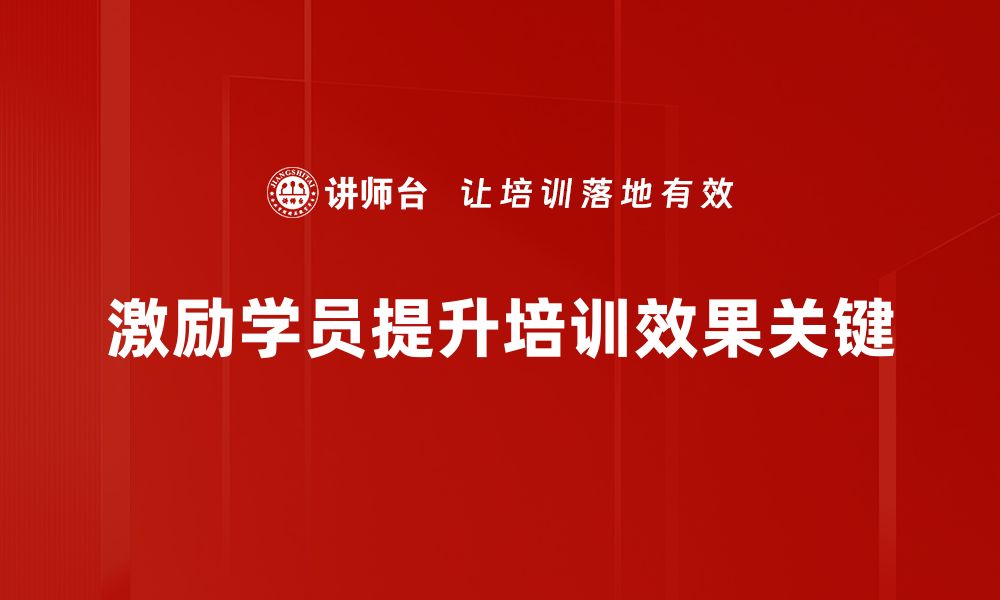 文章激励学员的有效方法，让学习更有动力与乐趣的缩略图