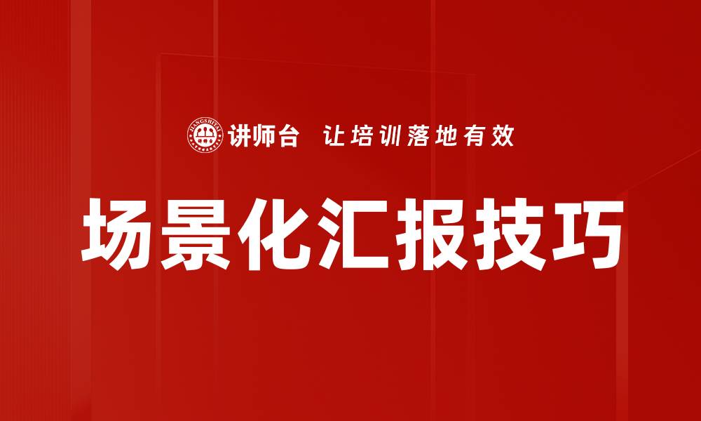 场景化汇报技巧
